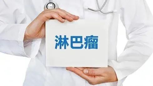 误诊差点要掉她的命!淋巴瘤的她化疗两次为什么还是没有用
