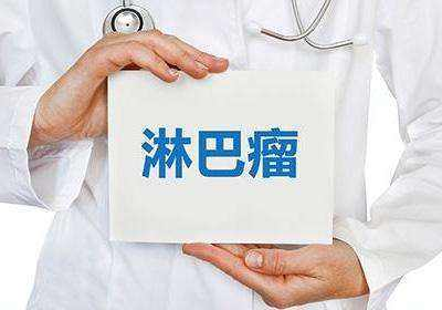 中医医师张忠民说:中医治疗对防止恶性淋巴瘤的复发和转移会大有益处