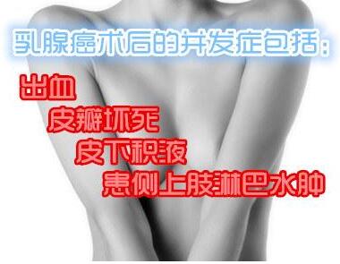 乳腺癌手后并发症