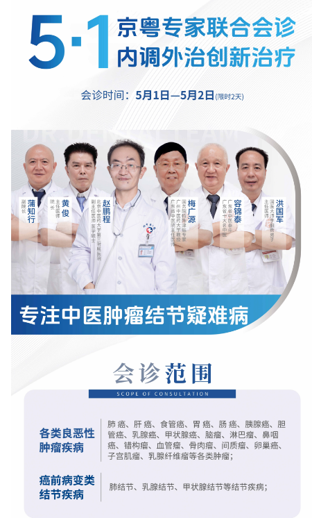 五一健康盛宴启幕！北京中医肿瘤名医赵鹏程领衔广州御和堂联合会诊，开启精准诊疗新纪元